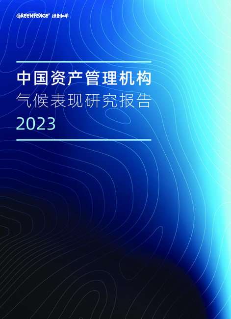 绿色和平:2023中国资产管理机构气候表现研究报告